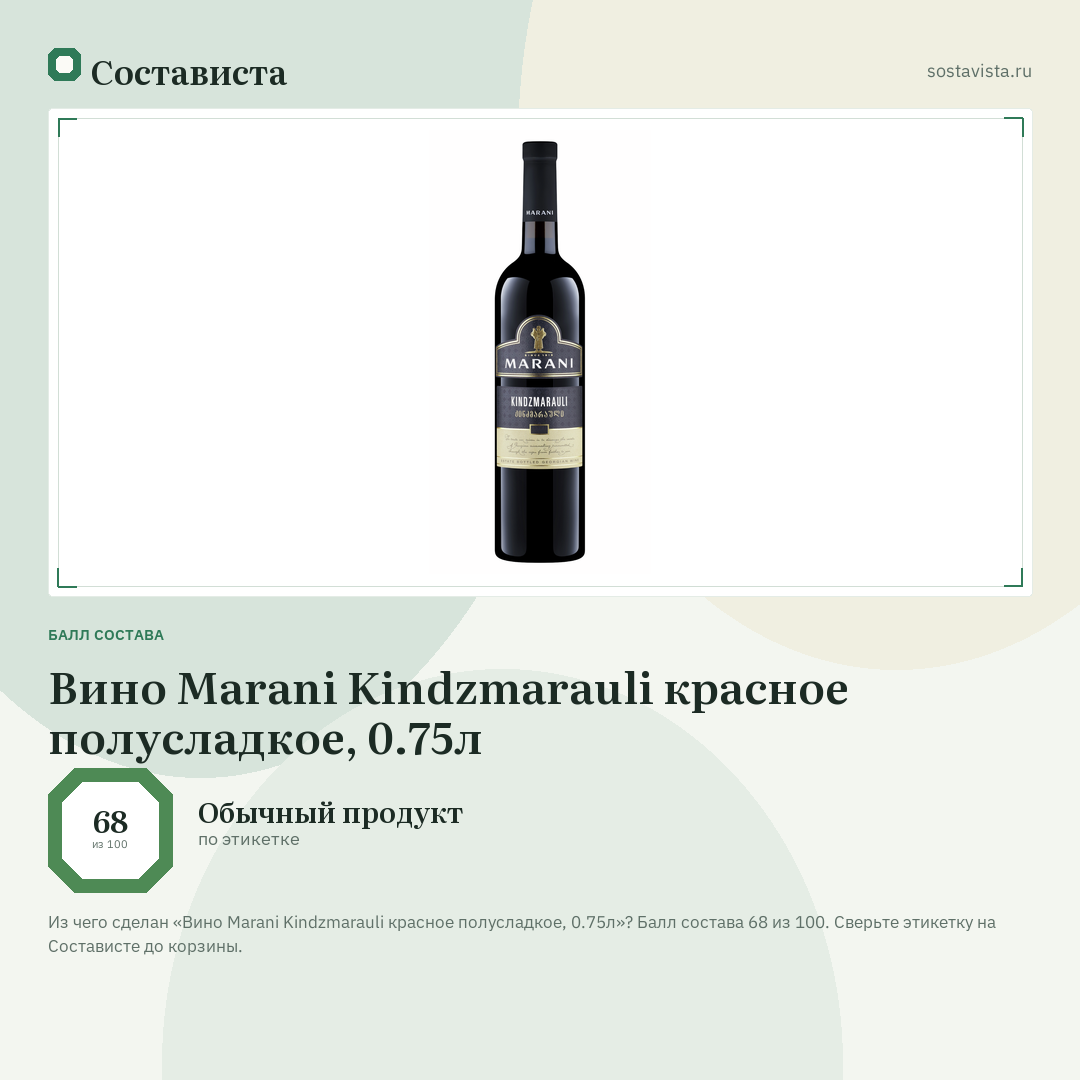 Вино Marani Kindzmarauli красное полусладкое, 0.75л: балл состава 68 из 100 — Состависта