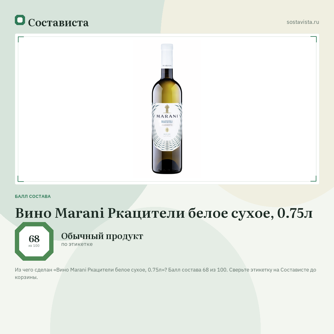 Вино Marani Ркацители белое сухое, 0.75л: балл состава 68 из 100 — Состависта