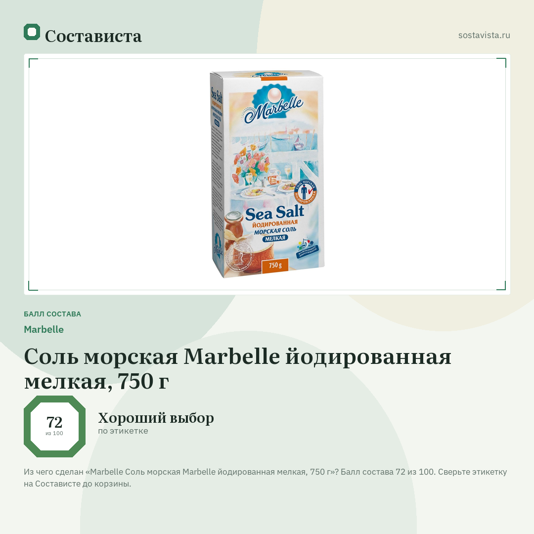 Marbellе Соль морская Marbelle йодированная мелкая, 750 г: балл состава 72 из 100 — Состависта