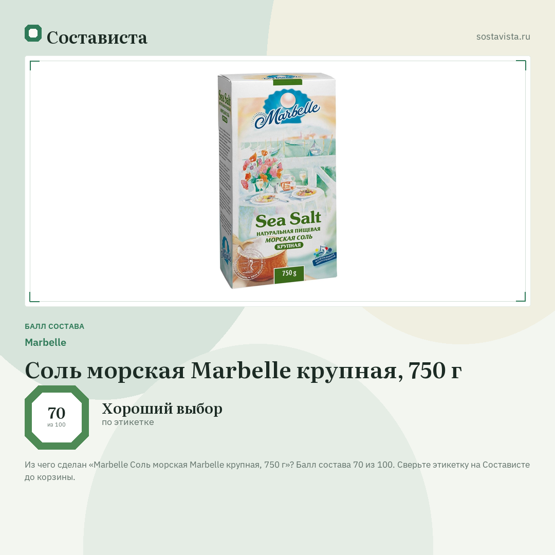 Marbellе Соль морская Marbelle крупная, 750 г: балл состава 70 из 100 — Состависта