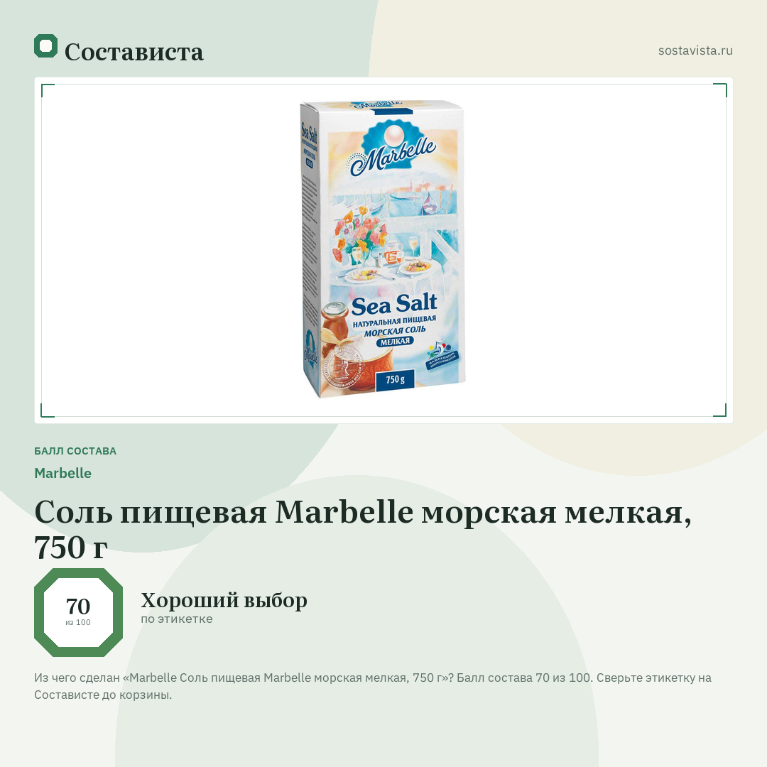 Marbellе Соль пищевая Marbelle морская мелкая, 750 г: балл состава 70 из 100 — Состависта