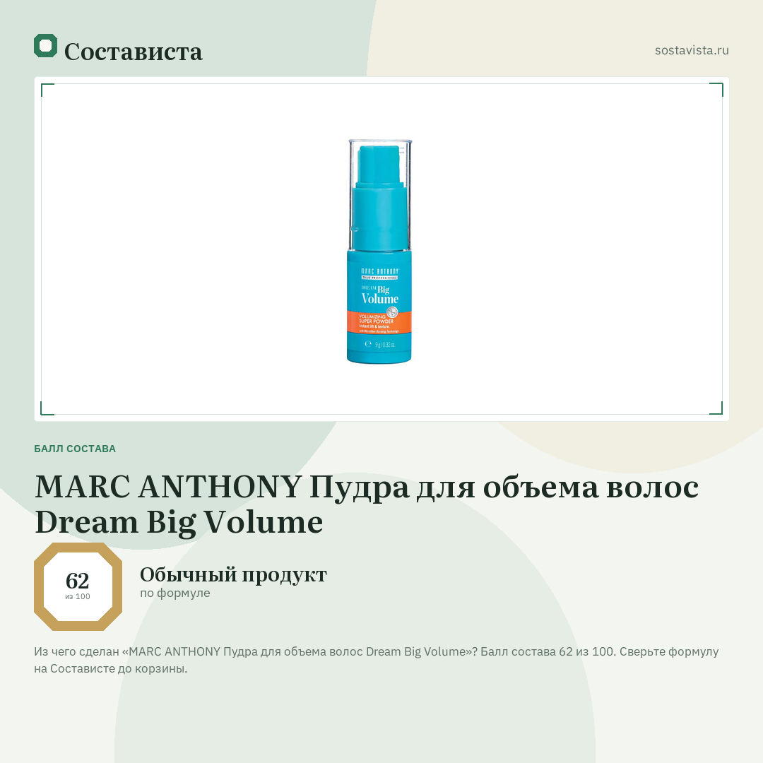 MARC ANTHONY Пудра для объема волос Dream Big Volume: балл состава 62 из 100 — Состависта