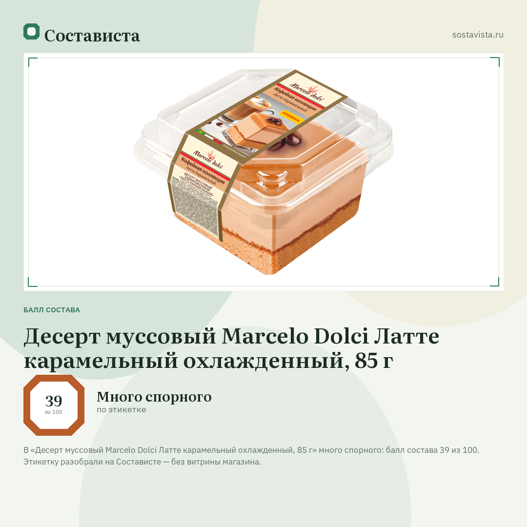 Десерт муссовый Marcelo Dolci Латте карамельный охлажденный, 85 г: балл состава 39 из 100 — Состависта