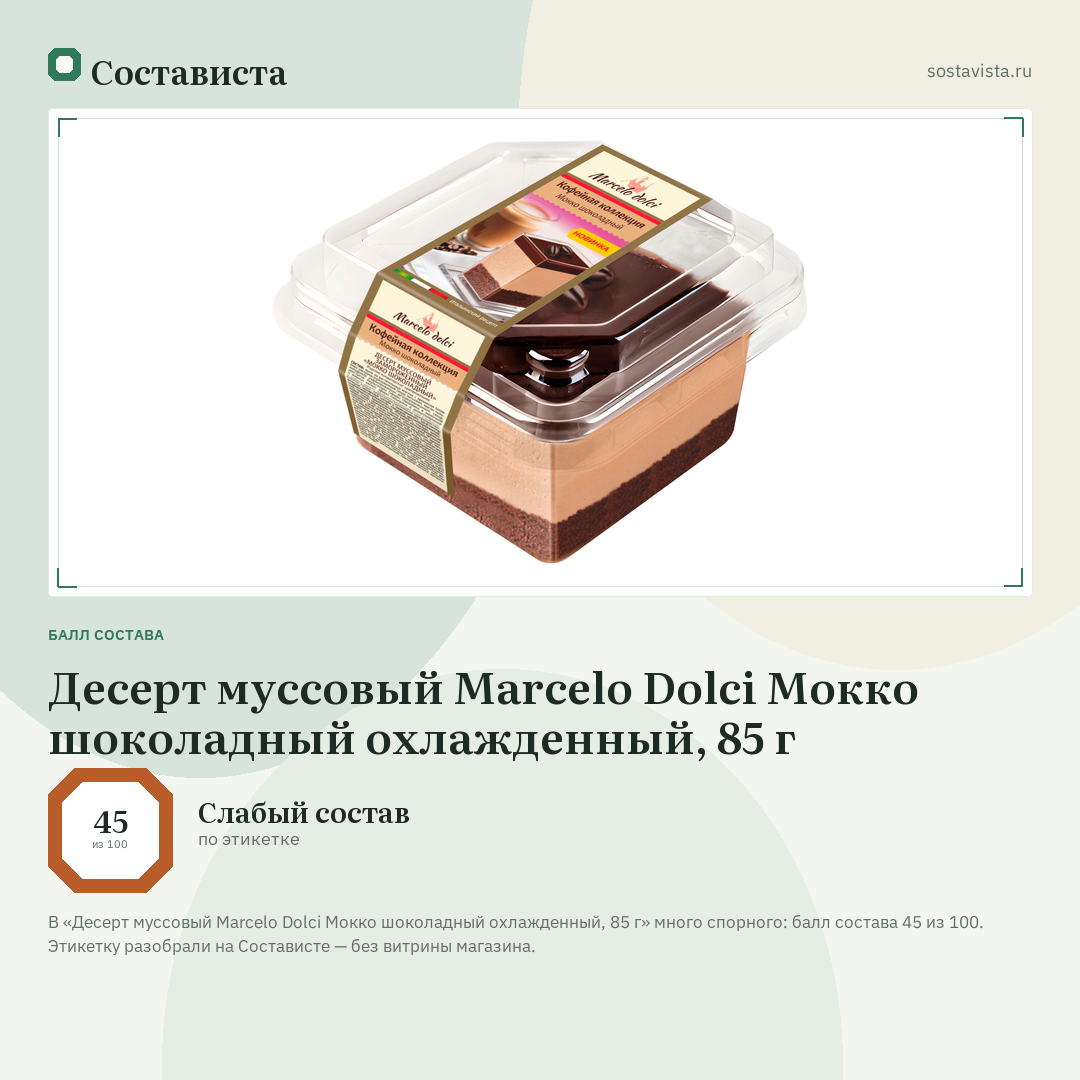 Десерт муссовый Marcelo Dolci Мокко шоколадный охлажденный, 85 г: балл состава 45 из 100 — Состависта
