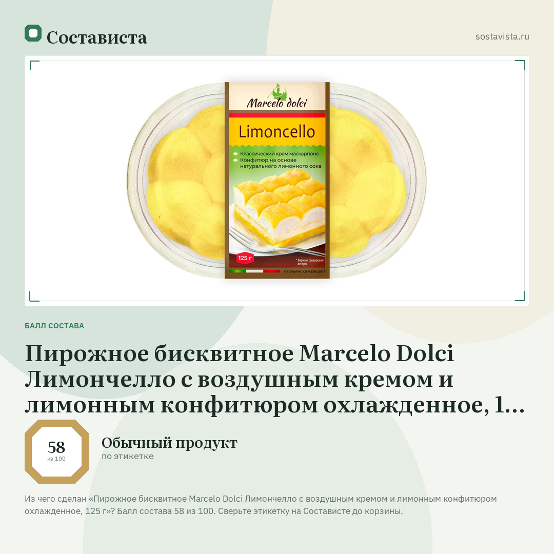 Пирожное бисквитное Marcelo Dolci Лимончелло с воздушным кремом и лимонным конфитюром охлажденное, 125 г: балл состава 58 из 100 — Состависта