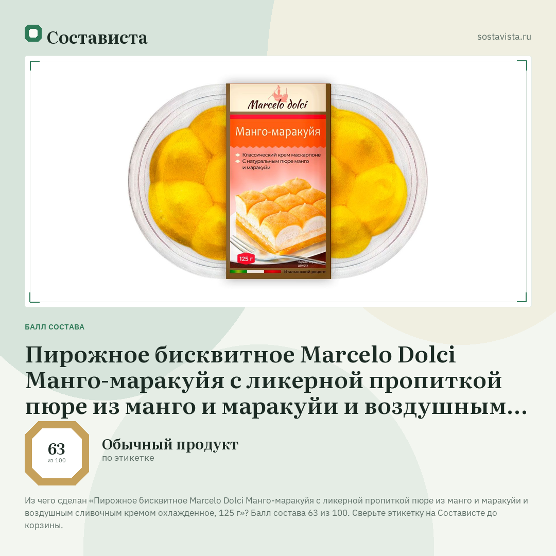 Пирожное бисквитное Marcelo Dolci Манго-маракуйя с ликерной пропиткой пюре из манго и маракуйи и воздушным сливочным кремом охлажденное, 125 г: балл состава 63 из 100 — Состависта
