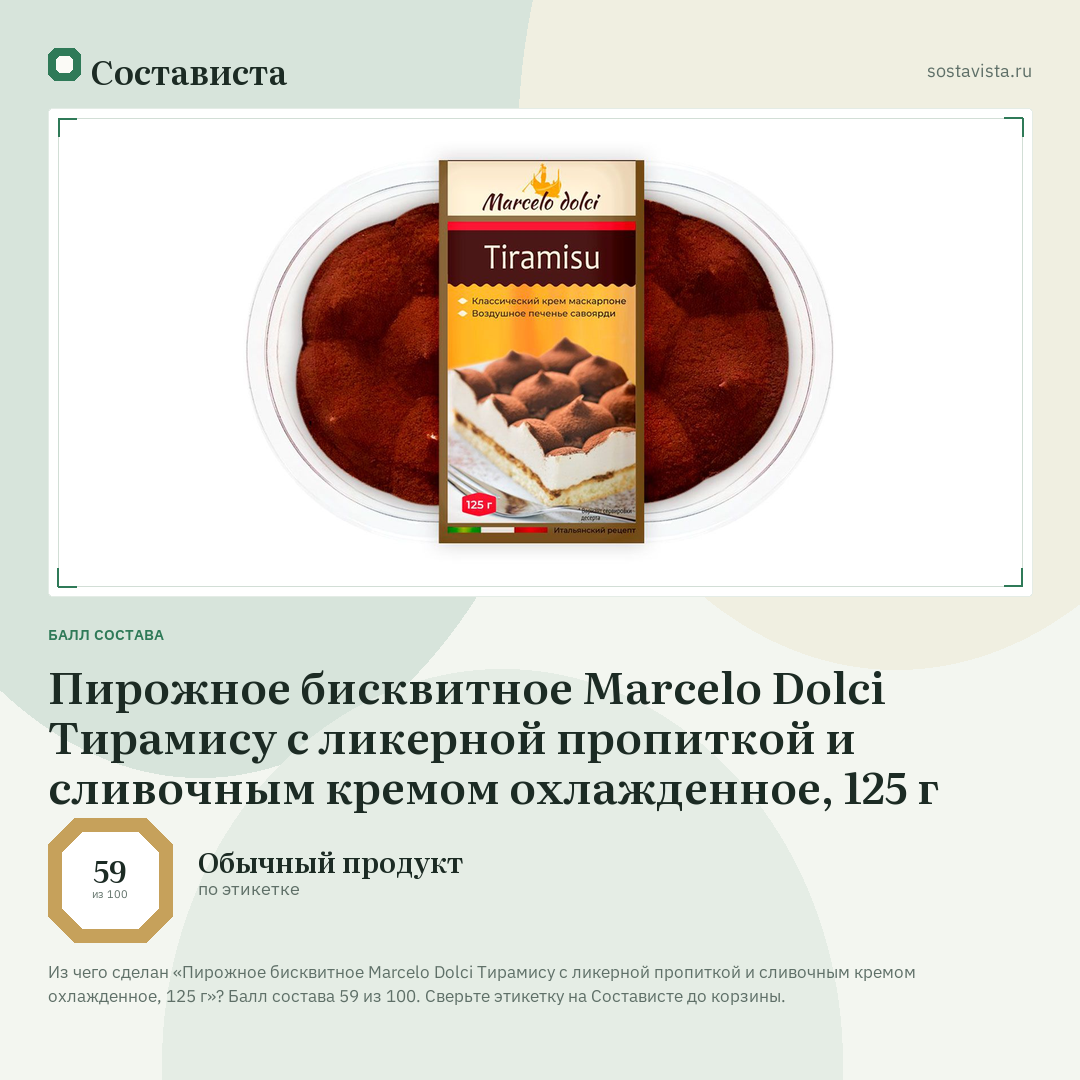Пирожное бисквитное Marcelo Dolci Тирамису с ликерной пропиткой и сливочным кремом охлажденное, 125 г: балл состава 59 из 100 — Состависта