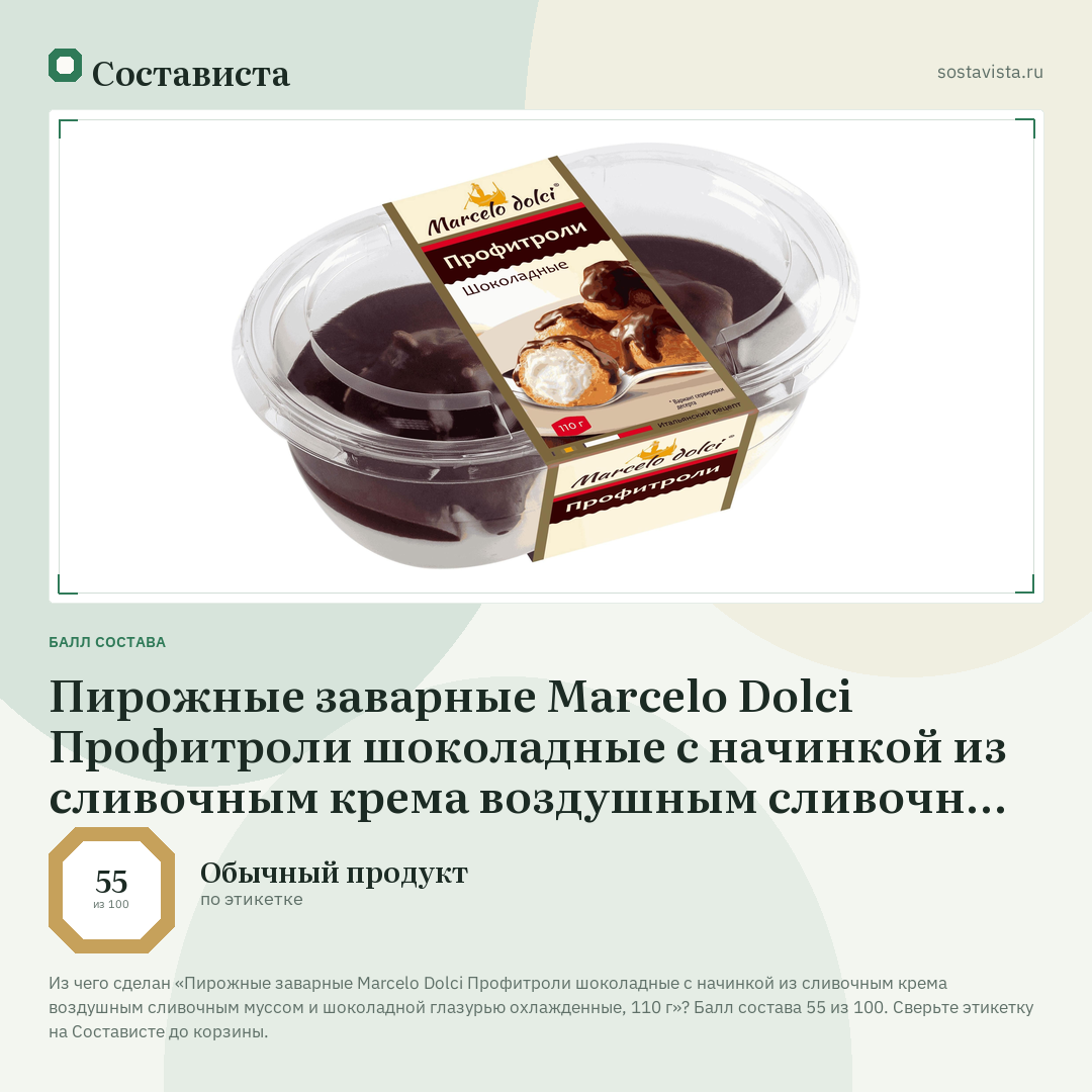 Пирожные заварные Marcelo Dolci Профитроли шоколадные с начинкой из сливочным крема воздушным сливочным муссом и шоколадной глазурью охлажденные, 110 г: балл состава 55 из 100 — Состависта