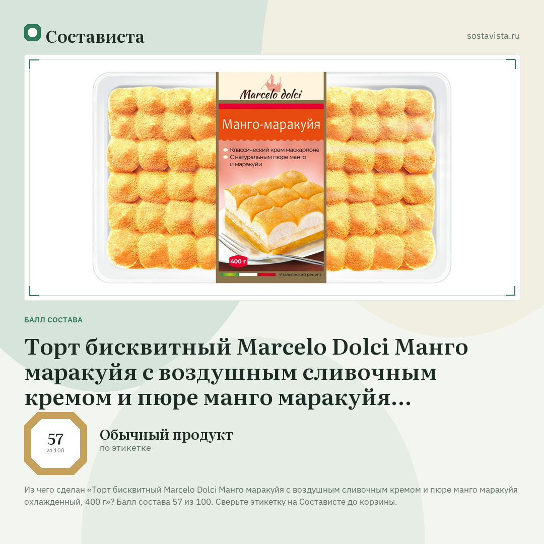 Торт бисквитный Marcelo Dolci Манго маракуйя с воздушным сливочным кремом и пюре манго маракуйя охлажденный, 400 г: балл состава 57 из 100 — Состависта