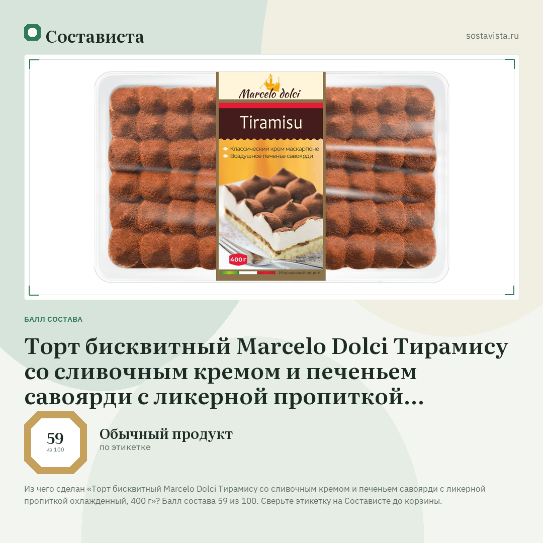 Торт бисквитный Marcelo Dolci Тирамису со сливочным кремом и печеньем савоярди с ликерной пропиткой охлажденный, 400 г: балл состава 59 из 100 — Состависта