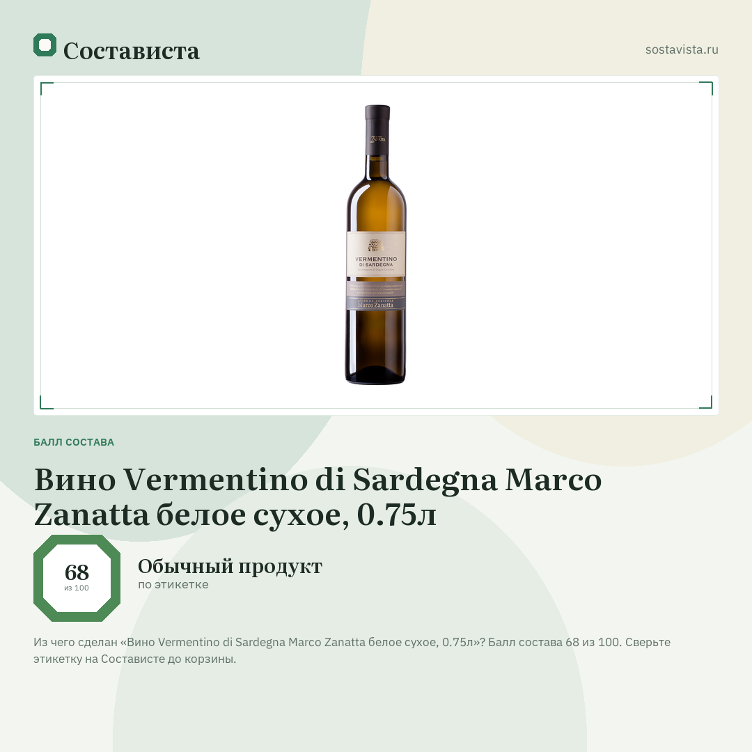 Вино Vermentino di Sardegna Marco Zanatta белое сухое, 0.75л: балл состава 68 из 100 — Состависта