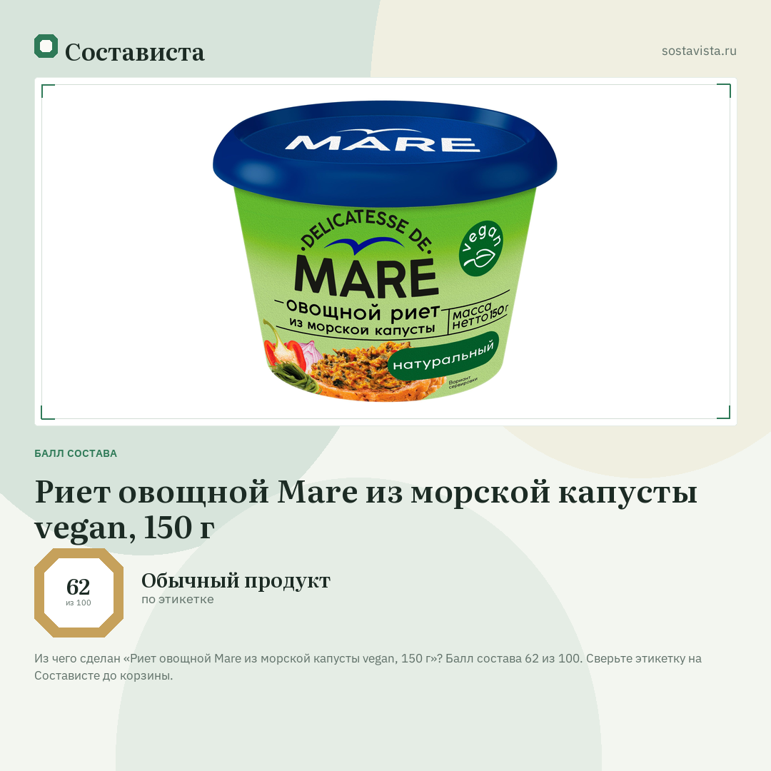 Риет овощной Mare из морской капусты vegan, 150 г: балл состава 62 из 100 — Состависта