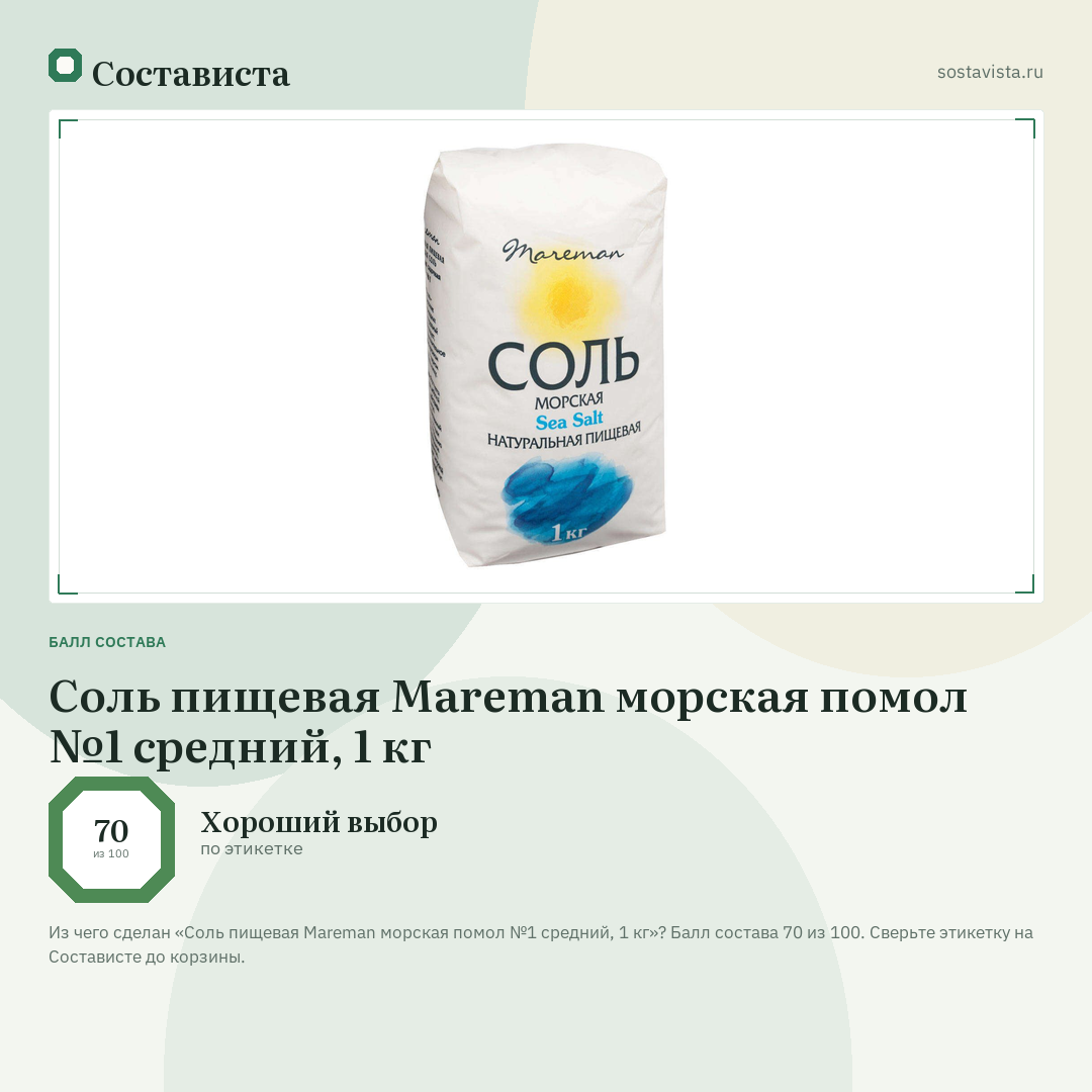Соль пищевая Mareman морская помол №1 средний, 1 кг: балл состава 70 из 100 — Состависта