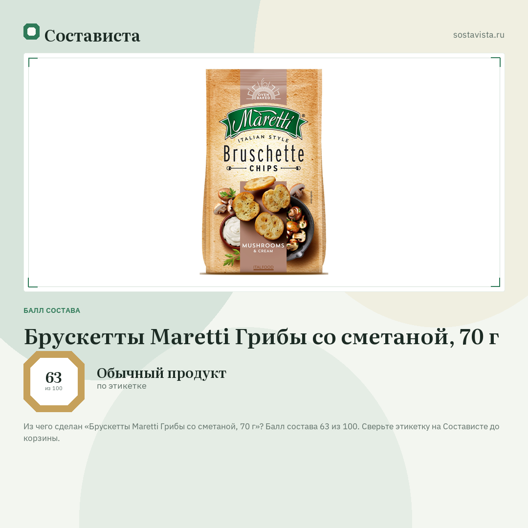 Брускетты Maretti Грибы со сметаной, 70 г: балл состава 63 из 100 — Состависта