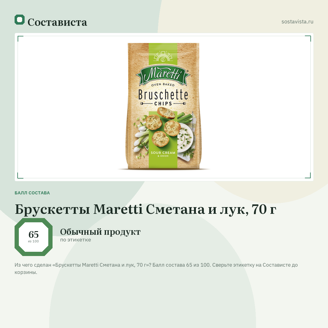 Брускетты Maretti Сметана и лук, 70 г: балл состава 65 из 100 — Состависта