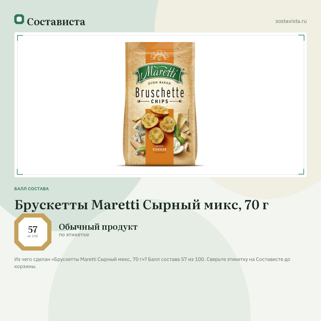 Брускетты Maretti Сырный микс, 70 г: балл состава 57 из 100 — Состависта
