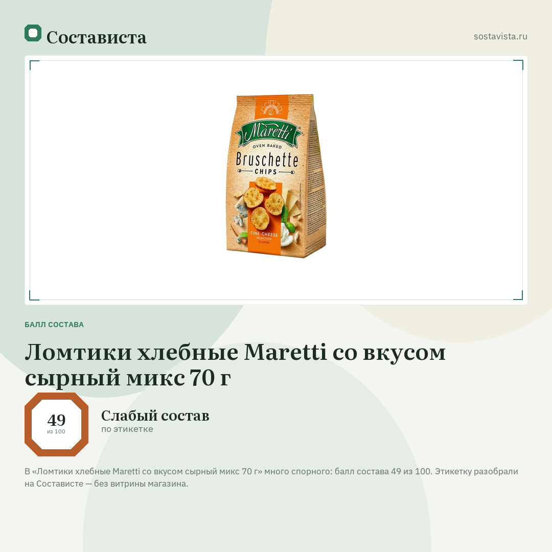 Ломтики хлебные Maretti со вкусом сырный микс 70 г: балл состава 49 из 100 — Состависта