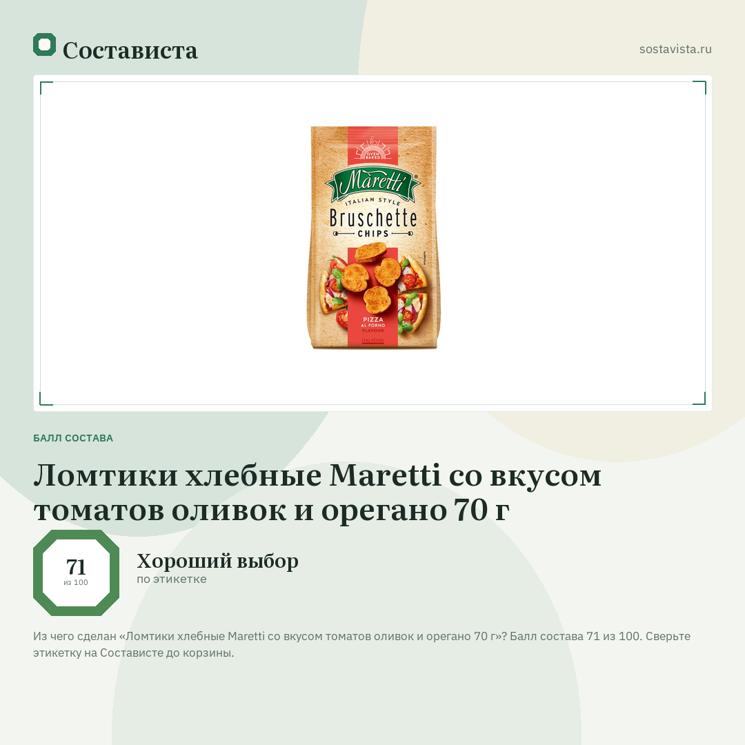 Ломтики хлебные Maretti со вкусом томатов оливок и орегано 70 г: балл состава 71 из 100 — Состависта