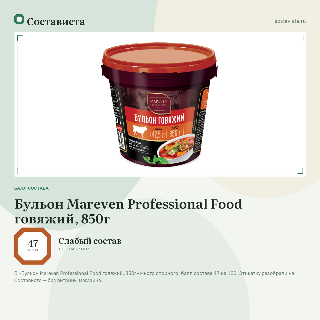 Бульон Mareven Professional Food говяжий, 850г: балл состава 47 из 100 — Состависта