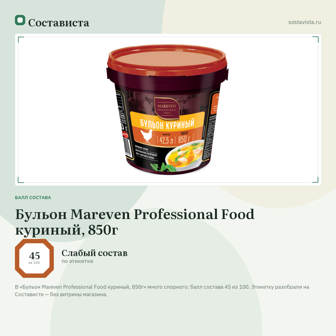 Бульон Mareven Professional Food куриный, 850г: балл состава 45 из 100 — Состависта