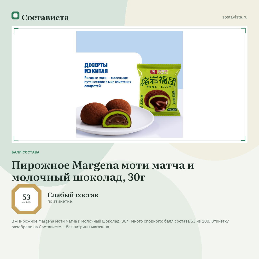 Пирожное Margena моти матча и молочный шоколад, 30г: балл состава 53 из 100 — Состависта