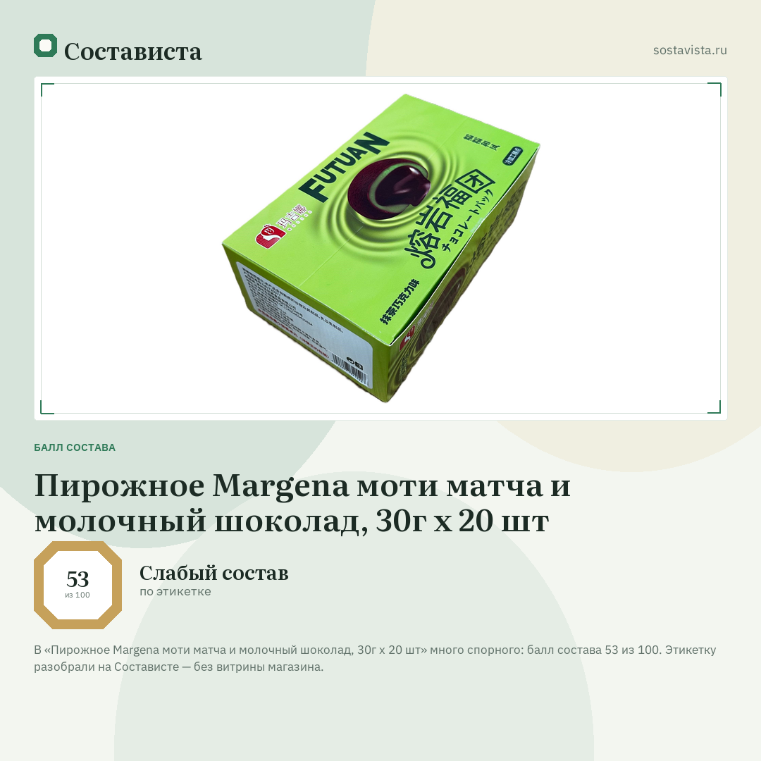Пирожное Margena моти матча и молочный шоколад, 30г x 20 шт: балл состава 53 из 100 — Состависта