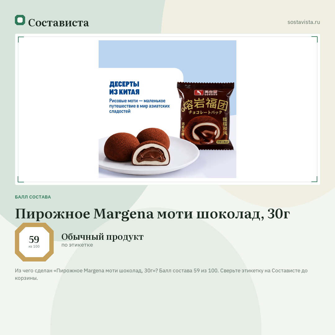 Пирожное Margena моти шоколад, 30г: балл состава 59 из 100 — Состависта