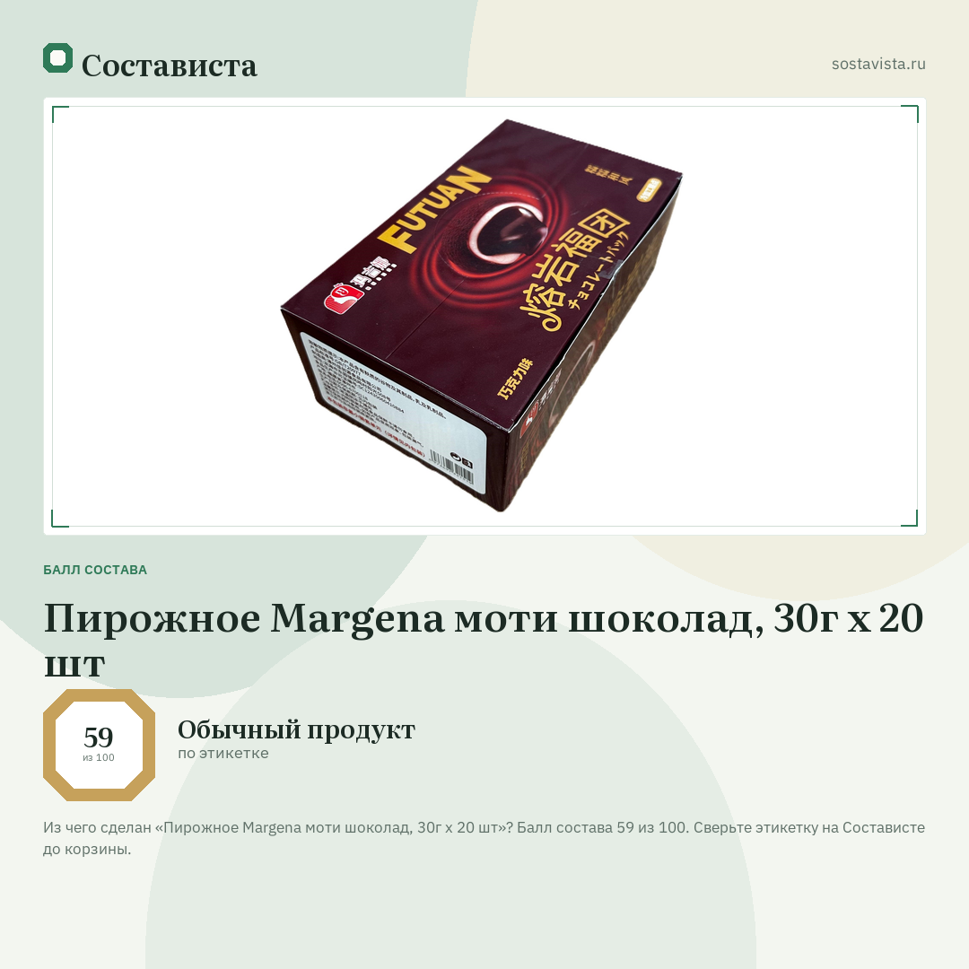 Пирожное Margena моти шоколад, 30г x 20 шт: балл состава 59 из 100 — Состависта