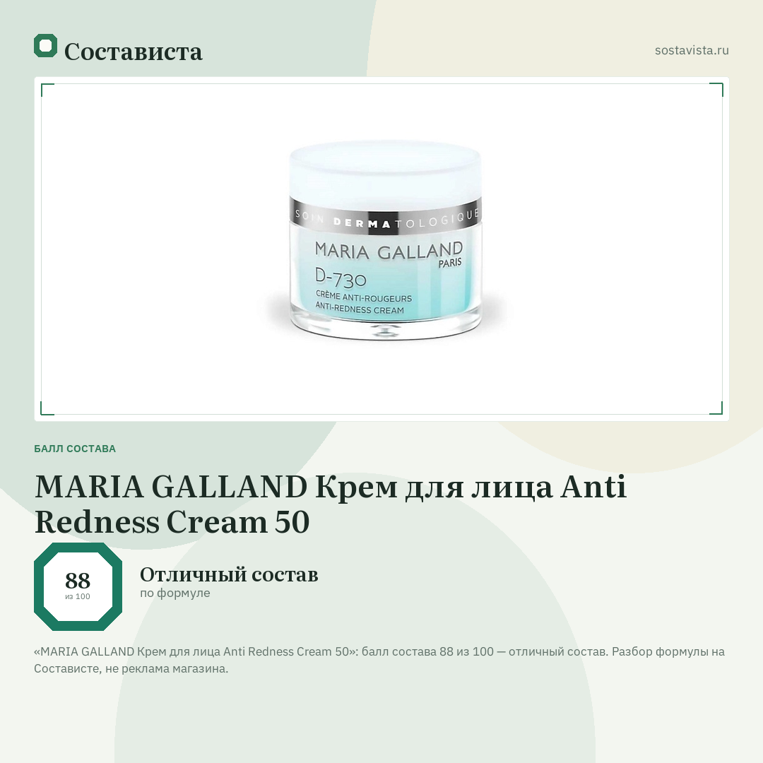 MARIA GALLAND Крем для лица Anti Redness Cream 50: балл состава 88 из 100 — Состависта