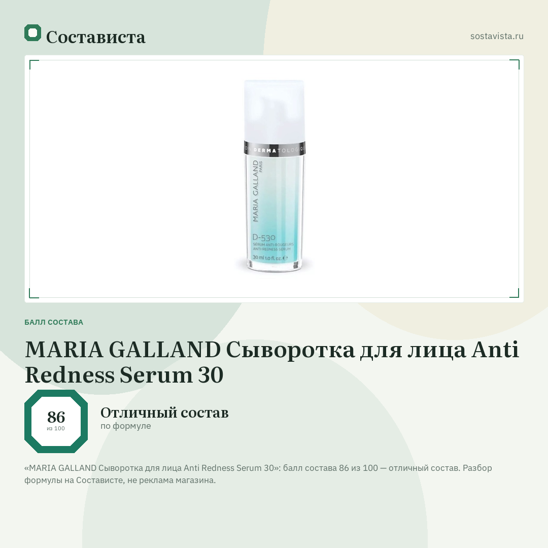 MARIA GALLAND Сыворотка для лица Anti Redness Serum 30: балл состава 86 из 100 — Состависта