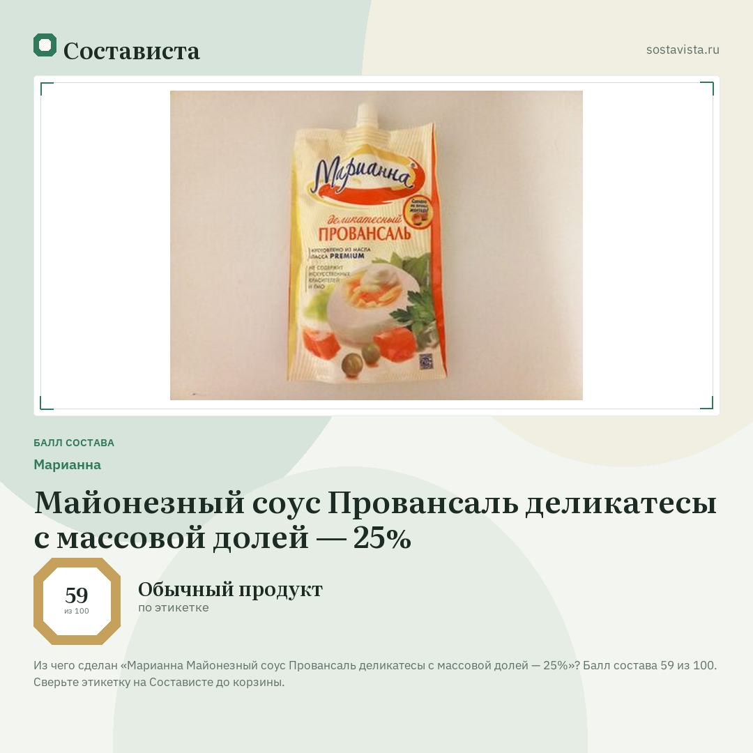 Марианна Майонезный соус Провансаль деликатесы с массовой долей — 25%: балл состава 59 из 100 — Состависта