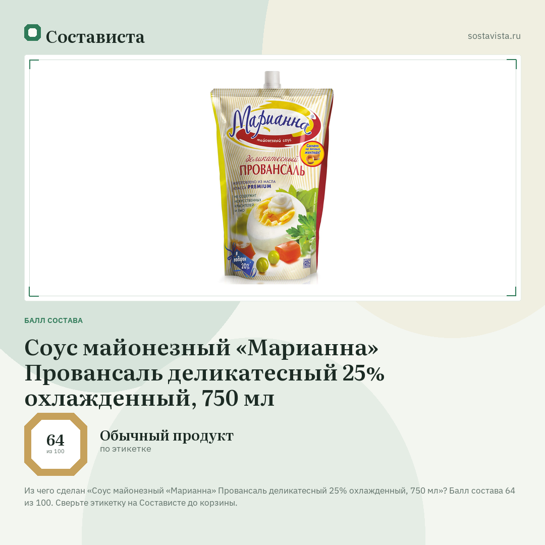 Соус майонезный «Марианна» Провансаль деликатесный 25% охлажденный, 750 мл: балл состава 64 из 100 — Состависта