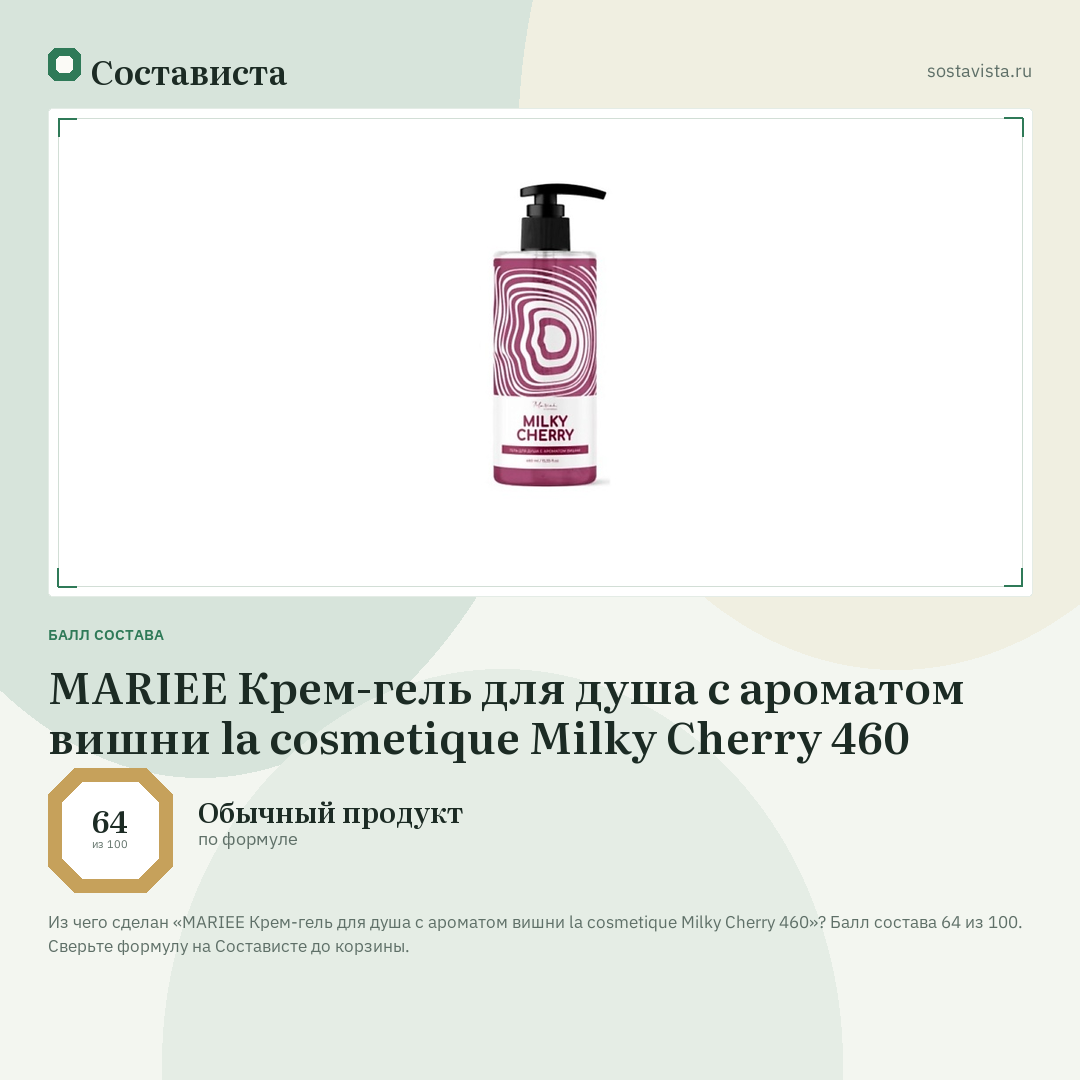 MARIEE Крем-гель для душа с ароматом вишни la cosmetique Milky Cherry 460: балл состава 64 из 100 — Состависта