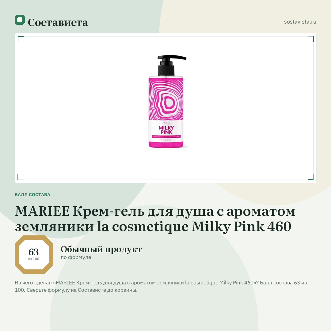 MARIEE Крем-гель для душа с ароматом земляники la cosmetique Milky Pink 460: балл состава 63 из 100 — Состависта
