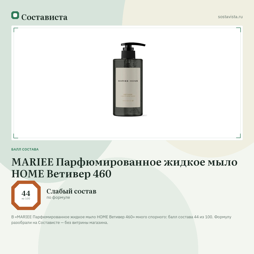 MARIEE Парфюмированное жидкое мыло HOME Ветивер 460: балл состава 44 из 100 — Состависта