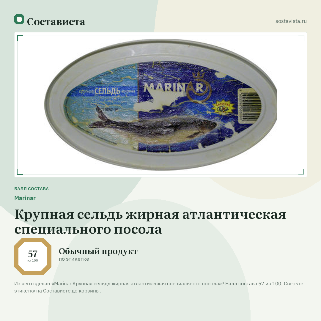 Marinar Крупная сельдь жирная атлантическая специального посола: балл состава 57 из 100 — Состависта