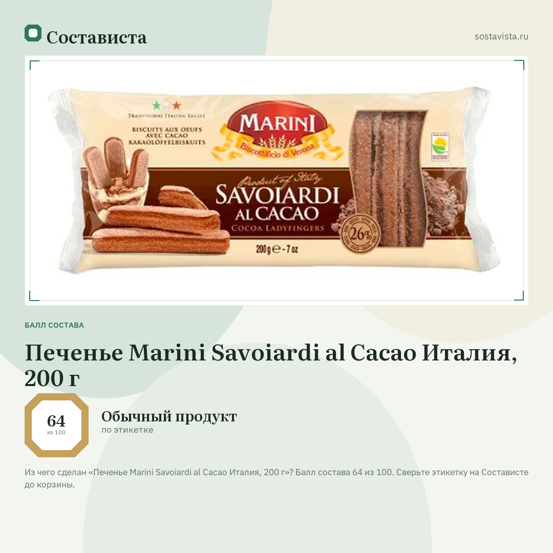 Печенье Marini Savoiardi al Cacao Италия, 200 г: балл состава 64 из 100 — Состависта