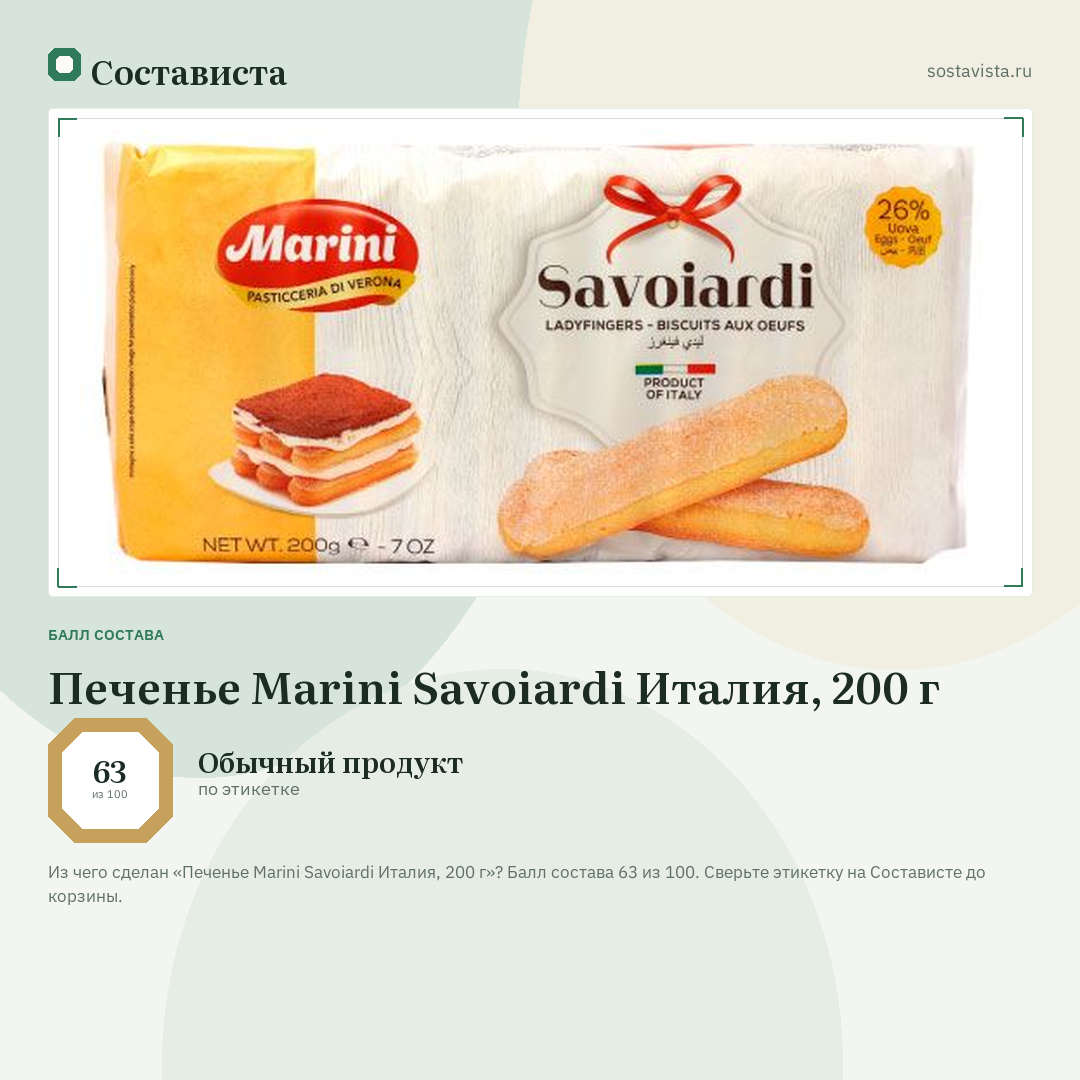 Печенье Marini Savoiardi Италия, 200 г: балл состава 63 из 100 — Состависта