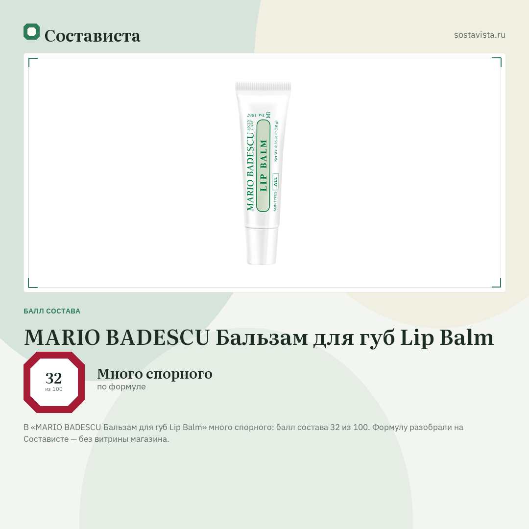 MARIO BADESCU Бальзам для губ Lip Balm: балл состава 32 из 100 — Состависта