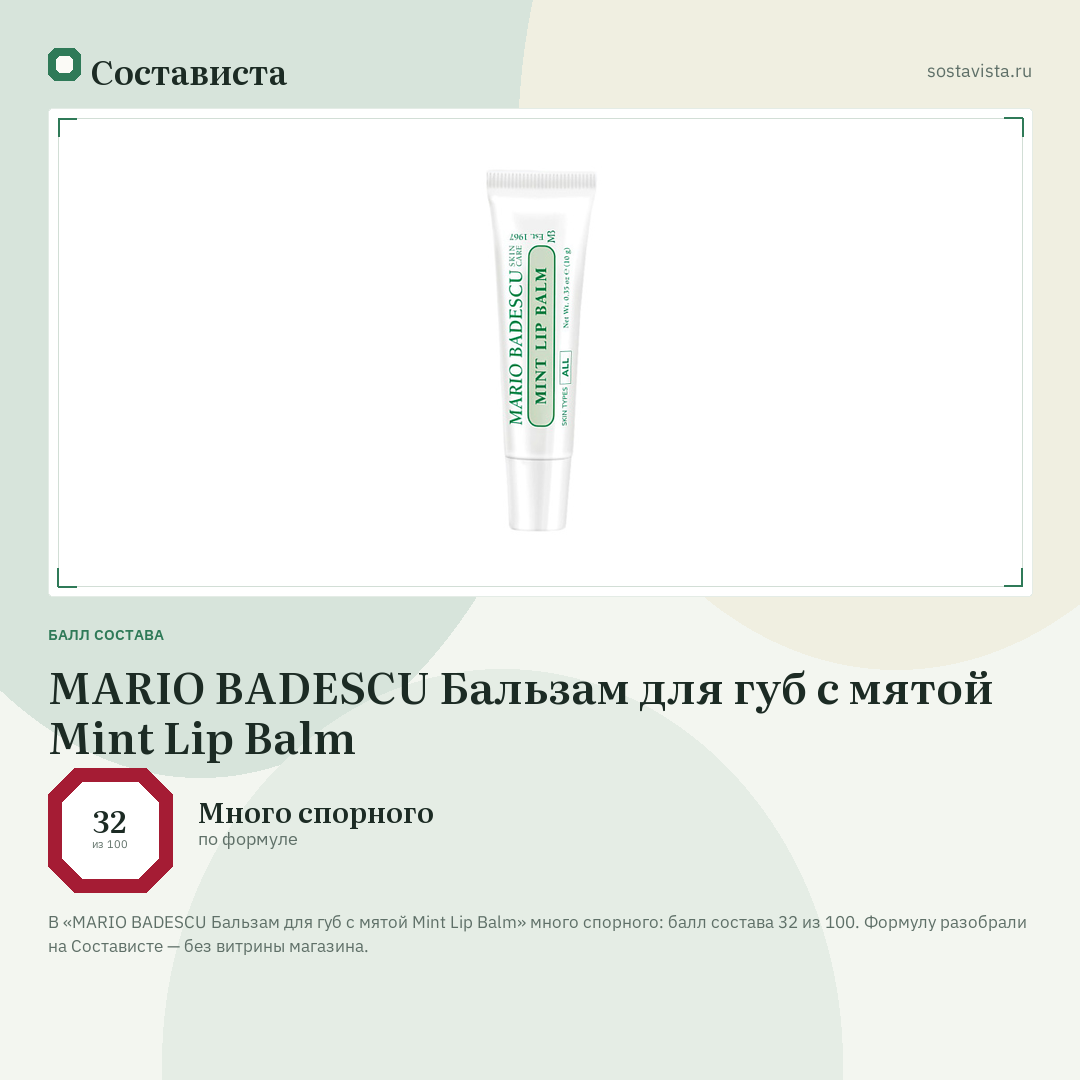 MARIO BADESCU Бальзам для губ с мятой Mint Lip Balm: балл состава 32 из 100 — Состависта