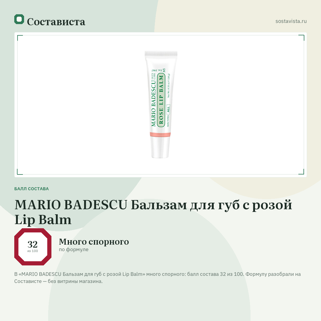 MARIO BADESCU Бальзам для губ с розой Lip Balm: балл состава 32 из 100 — Состависта