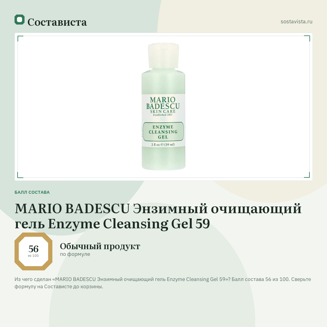 MARIO BADESCU Энзимный очищающий гель Enzyme Cleansing Gel 59: балл состава 56 из 100 — Состависта
