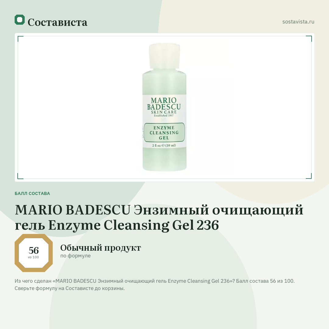 MARIO BADESCU Энзимный очищающий гель Enzyme Cleansing Gel 236: балл состава 56 из 100 — Состависта