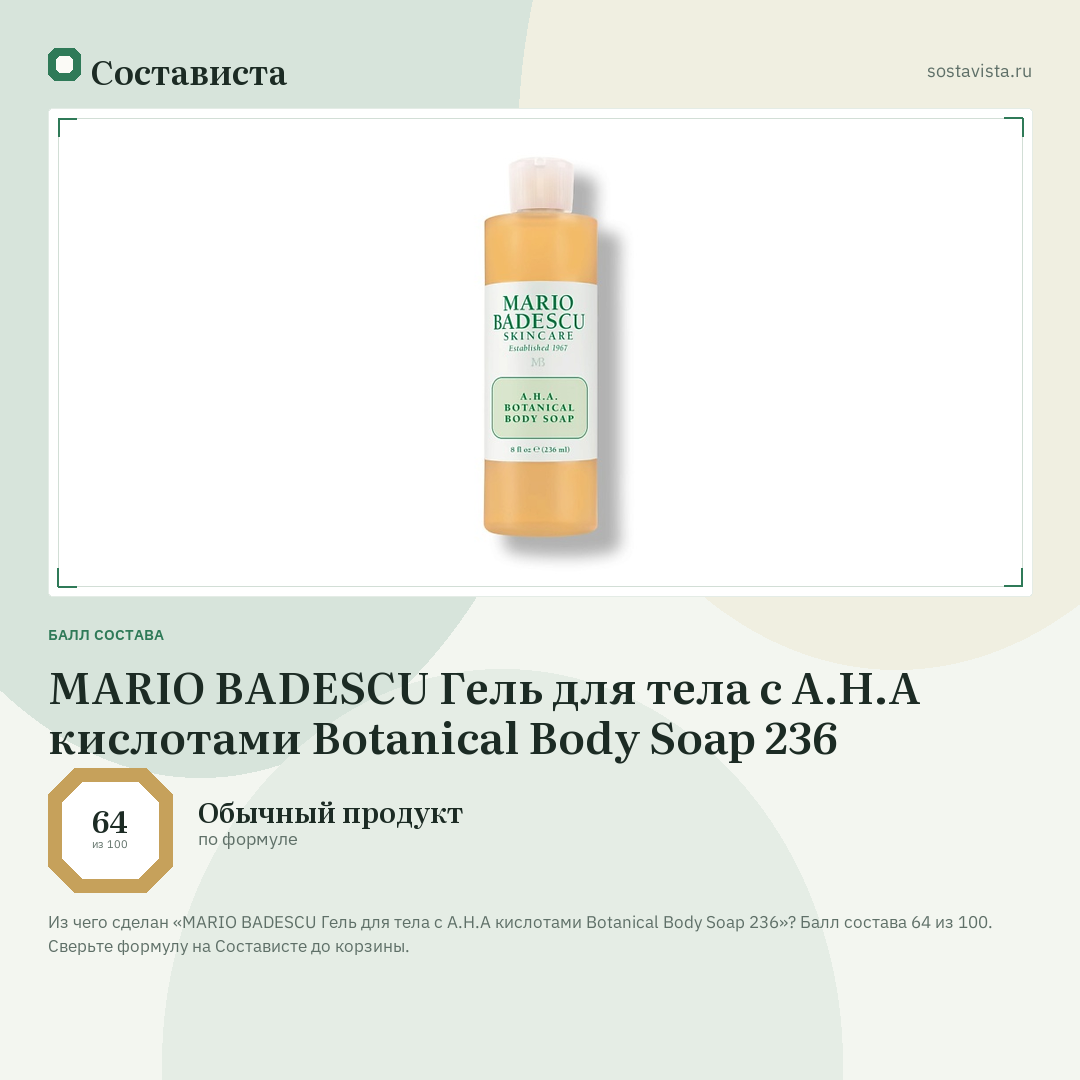 MARIO BADESCU Гель для тела с A.H.A кислотами Botanical Body Soap 236: балл состава 64 из 100 — Состависта
