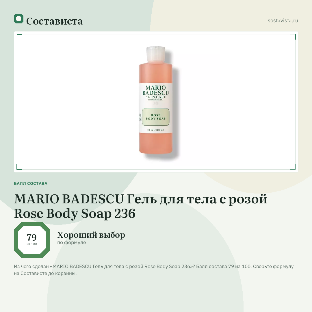 MARIO BADESCU Гель для тела с розой Rose Body Soap 236: балл состава 79 из 100 — Состависта