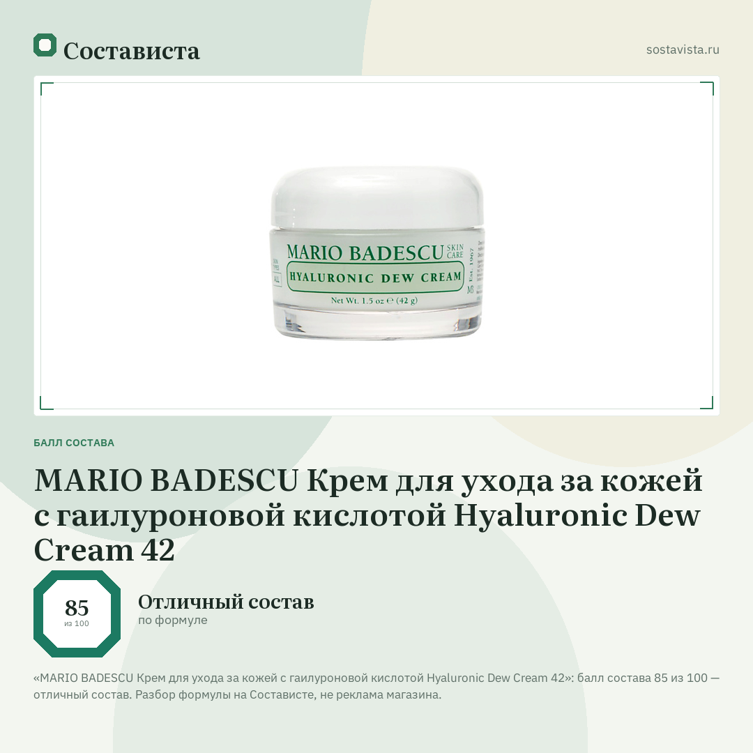 MARIO BADESCU Крем для ухода за кожей с гаилуроновой кислотой Hyaluronic Dew Cream 42: балл состава 85 из 100 — Состависта