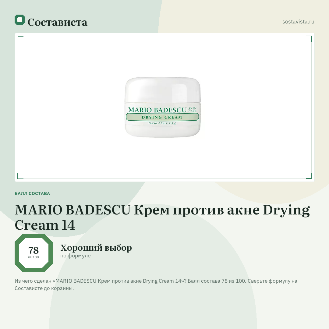 MARIO BADESCU Крем против акне Drying Cream 14: балл состава 78 из 100 — Состависта