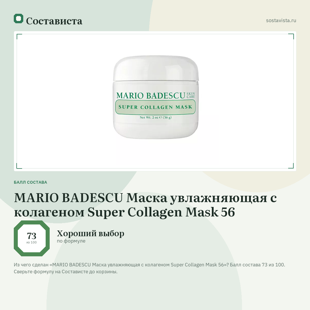 MARIO BADESCU Маска увлажняющая с колагеном Super Collagen Mask 56: балл состава 73 из 100 — Состависта