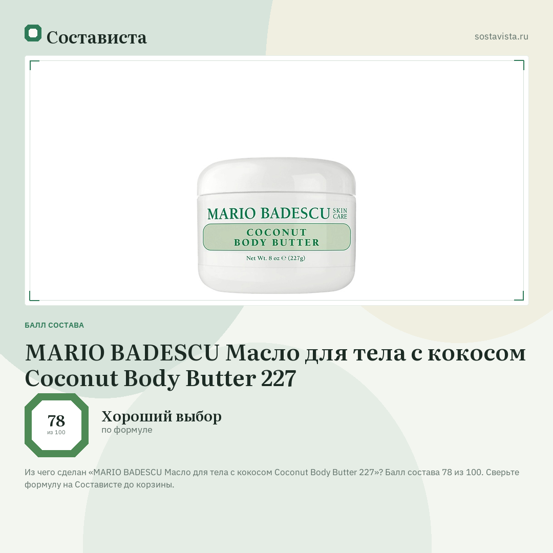 MARIO BADESCU Масло для тела с кокосом Coconut Body Butter 227: балл состава 78 из 100 — Состависта