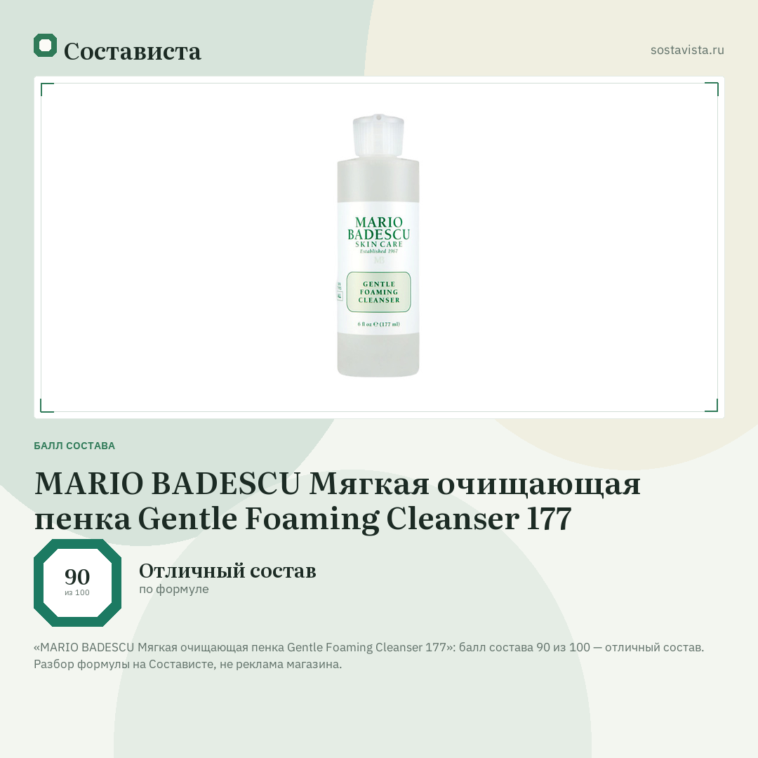 MARIO BADESCU Мягкая очищающая пенка Gentle Foaming Cleanser 177: балл состава 90 из 100 — Состависта